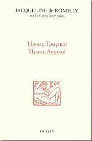 ΗΡΩΕΣ ΤΡΑΓΙΚΟΙ ΗΡΩΕΣ ΛΥΡΙΚΟΙ