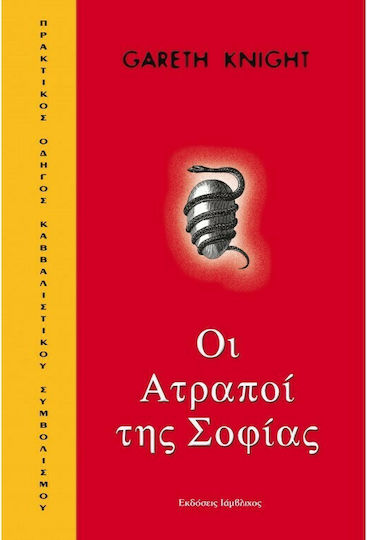ΟΙ ΑΤΡΑΠΟΙ ΤΗΣ ΣΟΦΙΑΣ