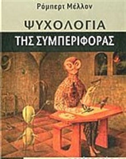 ΨΥΧΟΛΟΓΙΑ ΤΗΣ ΣΥΜΠΕΡΙΦΟΡΑΣ