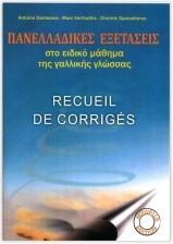 ΠΑΝΕΛΛ. ΕΞΕΤΑΣΕΙΣ ΣΤΟ ΜΑΘΗΜΑ ΓΑΛΛΙΚΗΣ ΓΛΩΣΣΑΣ(CORRIGES) ΠΑΝΕΛΛ. ΕΞΕΤΑΣΕΙΣ ΣΤΟ ΜΑΘΗΜΑ ΓΑΛΛΙΚΗΣ ΓΛΩΣΣΑΣ(CORRIGES)