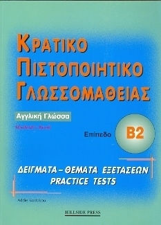 Κρατικο Πιστοπ.γλωσ.β2 (κωστακου)