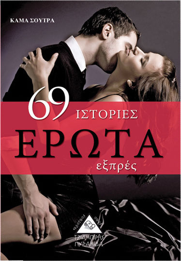 69 ΙΣΤΟΡΙΕΣ ΕΡΩΤΑ ΕΞΠΡΕΣ 69 ΙΣΤΟΡΙΕΣ ΕΡΩΤΑ ΕΞΠΡΕΣ