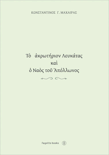 ΤΟ ΑΚΡΩΤΗΡΙΟΝ ΛΕΥΚΑΤΑΣ ΚΑΙ Ο ΝΑΟΣ ΤΟΥ ΑΠΟΛΛΩΝΟΣ