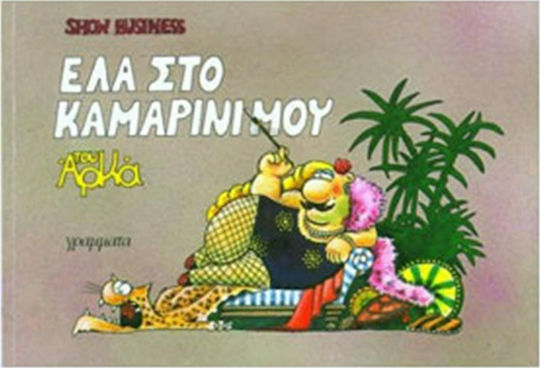 Show Business: Έλα στο Καμαρίνι μου, Ασπρόμαυρη Εικονογράφηση Show Business: Έλα στο Καμαρίνι μου, Ασπρόμαυρη Εικονογράφηση