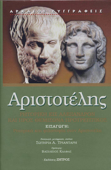 ΡΗΤΟΡΙΚΗ ΕΙΣ ΑΛΕΞΑΝΔΡΟΝ ΚΑΙ ΠΡΟΣ ΘΕΜΙΣΩΝΑ ΠΡΟΤΡΕΠΤΙΚΟΣ