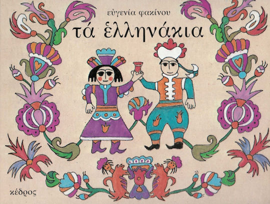 Τα Ελληνάκια - Ένα Παραμύθι Εμπνευσμένο από τα Κεντήματα, τα Λιθόγλυπτα και τα Υφαντά της Ελληνικής Λαϊκής Τέχνης Τα Ελληνάκια - Ένα Παραμύθι Εμπνευσμένο από τα Κεντήματα, τα Λιθόγλυπτα και τα Υφαντά της Ελληνικής Λαϊκής Τέχνης