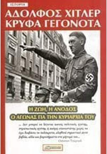 ΑΔΟΛΦΟΣ ΧΙΤΛΕΡ ΚΡΥΦΑ ΓΕΓΟΝΟΤΑ ΑΔΟΛΦΟΣ ΧΙΤΛΕΡ ΚΡΥΦΑ ΓΕΓΟΝΟΤΑ
