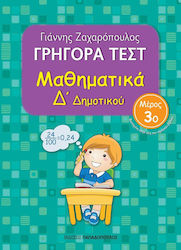 Γρήγορα Τεστ: Μαθηματικά Δ΄ Δημοτικού - Μέρος 3ο