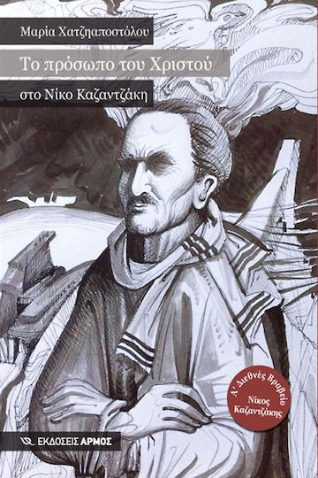 ΤΟ ΠΡΟΣΩΠΟ ΤΟΥ ΧΡΙΣΤΟΥ ΣΤΟ ΝΙΚΟ ΚΑΖΑΝΤΖΑΚΗ