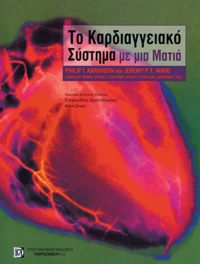 Το Καρδιαγγειακό Σύστημα με μια Ματιά