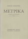 ΜΕΤΡΙΚΑ ( ΔΕΜΕΝΟ )