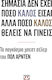 Σημασια Δεν Εχει Ποσο Καλοσ Εισαι Αλλα Ποσο Καλοσ Θελεισ να Γινεισ