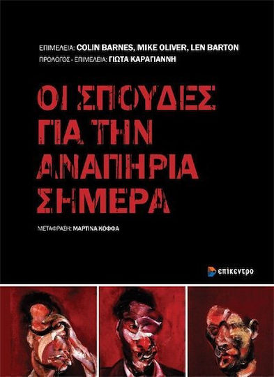 ΟΙ ΣΠΟΥΔΕΣ ΓΙΑ ΤΗΝ ΑΝΑΠΗΡΙΑ ΣΗΜΕΡΑ