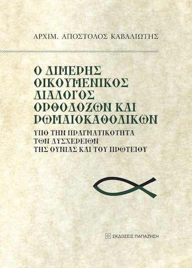 Ο ΔΙΜΕΡΗΣ ΟΙΚΟΥΜΕΝΙΚΟΣ ΔΙΑΛΟΓΟΣ ΟΡΘΟΔΟΞΩΝ ΚΑΙ ΡΩΜΑΙΟΛΚΑΘΟΛΙΚΩΝ