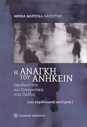 Η ΑΝΑΓΚΗ ΤΟΥ ΑΝΗΚΕΙΝ, Teamwork and conflicts in groups. A psychodynamic approach.