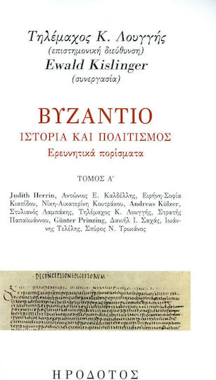 ΒΥΖΑΝΤΙΟ ΙΣΤΟΡΙΑ ΚΑΙ ΠΟΛΙΤΙΣΜΟΣ Α ΤΟΜΟΣ