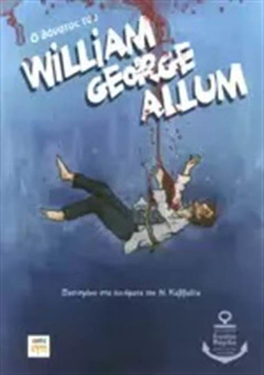 Ο Θάνατος του William George Allum Ο Θάνατος του William George Allum