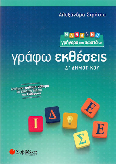 Μαθαίνω γρήγορα και σωστά να γράφω εκθέσεις Δ’ Δημοτικού