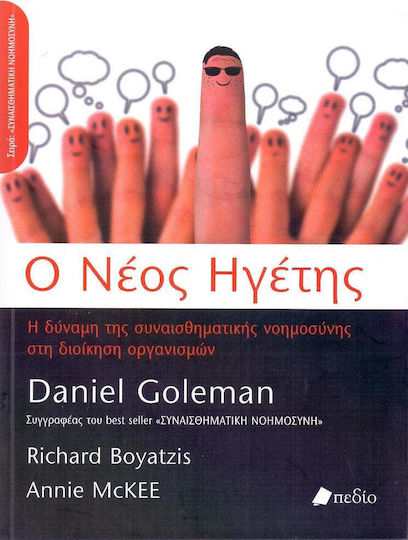Ο Νέος Ηγέτης, Die Macht der emotionalen Intelligenz im Organisationsmanagement