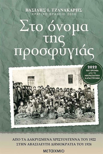 Στο όνομα της προσφυγιάς Στο όνομα της προσφυγιάς