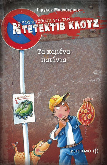 Μια Υπόθεση για τον Ντετέκτιβ Κλουζ, 17: The Lost Skates