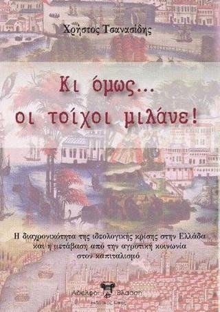 ΚΙ ΟΜΩΣ ΟΙ ΤΟΙΧΟΙ ΜΙΛΑΝΕ ΚΙ ΟΜΩΣ ΟΙ ΤΟΙΧΟΙ ΜΙΛΑΝΕ