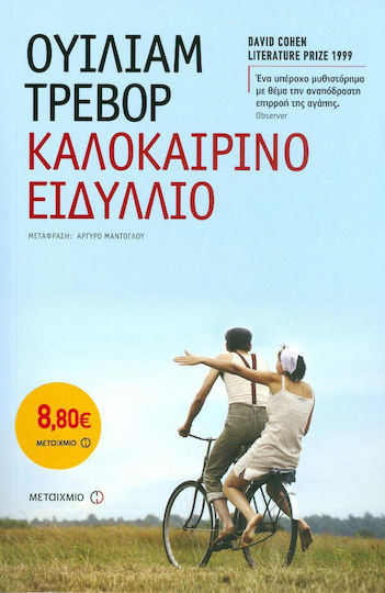 Καλοκαιρινό Ειδύλλιο