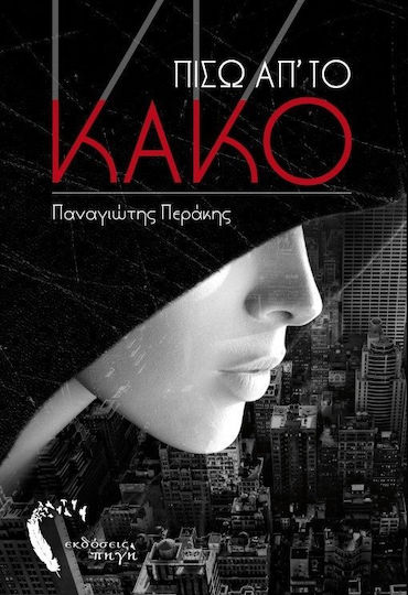 Πισω απ το Κακο