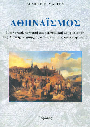 ΑΘΗΝΑΙΣΜΟΣ ΑΘΗΝΑΙΣΜΟΣ