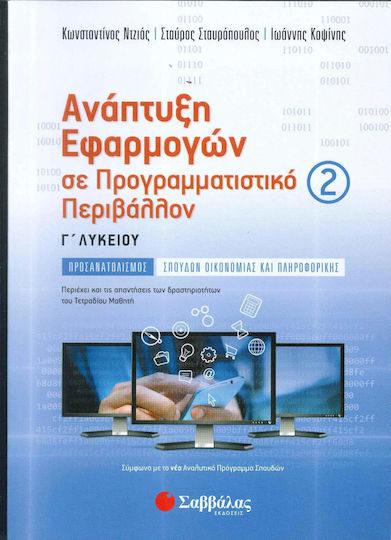 Ανάπτυξη Εφαρμογών σε Προγραμματιστικό Περιβάλλον Γ’ Λυκείου Προσανατολισμού Σπουδών Οικονομίας και Πληροφορικής β’ τεύχος Ανάπτυξη Εφαρμογών σε Προγραμματιστικό Περιβάλλον Γ’ Λυκείου Προσανατολισμού Σπουδών Οικονομίας και Πληροφορικής β’ τεύχος