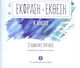Έκφραση-Έκθεση Β΄ Λυκείου (23 Διδακτικές Προτάσεις)