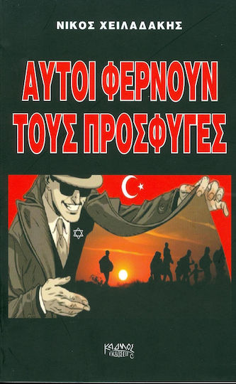 ΑΥΤΟΙ ΦΕΡΝΟΥΝ ΤΟΥΣ ΠΡΟΣΦΥΓΕΣ