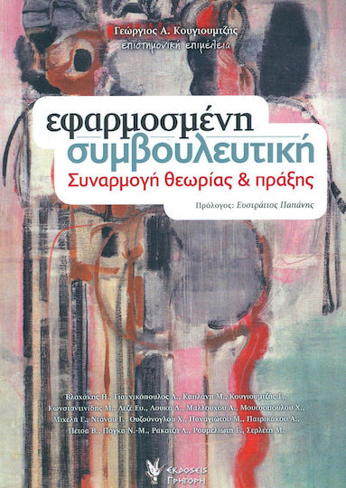 ΕΦΑΡΜΟΣΜΕΝΗ ΣΥΜΒΟΥΛΕΥΤΙΚΗ ΕΦΑΡΜΟΣΜΕΝΗ ΣΥΜΒΟΥΛΕΥΤΙΚΗ