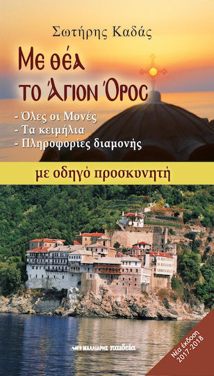 ΜΕ ΘΕΑ ΤΟ ΑΓΙΟΝ ΟΡΟΣ ΜΕ ΟΔΗΓΟ ΠΡΟΣΚΥΝΗΤΗ ΜΕ ΘΕΑ ΤΟ ΑΓΙΟΝ ΟΡΟΣ ΜΕ ΟΔΗΓΟ ΠΡΟΣΚΥΝΗΤΗ