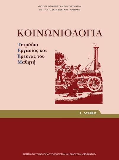 Κοινωνιολογία Γ' Λυκείου Τετράδιο Εργασιών, Ομάδας Προσανατολισμού Ανθρωπιστικών Σπουδών Κοινωνιολογία Γ' Λυκείου Τετράδιο Εργασιών, Ομάδας Προσανατολισμού Ανθρωπιστικών Σπουδών
