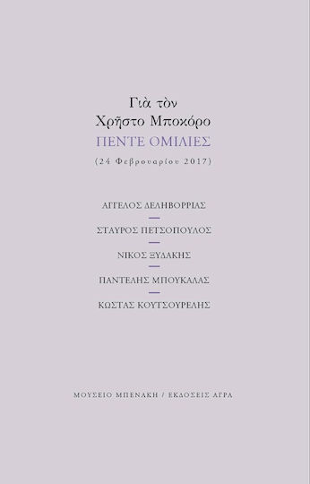 ΓΙΑ ΤΟΝ ΧΡΗΣΤΟ ΜΠΟΚΟΡΟ ΠΕΝΤΕ ΟΜΙΛΙΕΣ