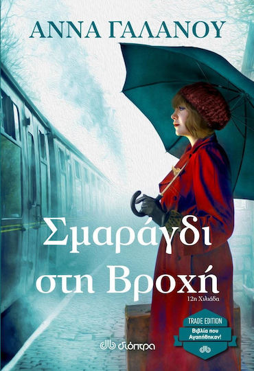 Σμαράγδι στη Βροχή Σμαράγδι στη Βροχή