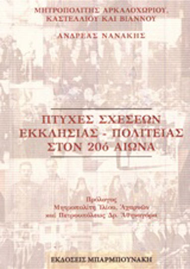 ΠΤΥΧΕΣ ΣΧΕΣΕΩΝ ΕΚΚΛΗΣΙΑΣ ΠΟΛΙΤΕΙΑΣ ΣΤΟΝ 20ο ΑΙΩΝΑ