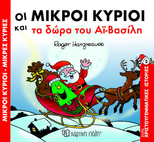 Οι Μικροί Κύριοι και τα Δώρα του Αϊ-Βασίλη