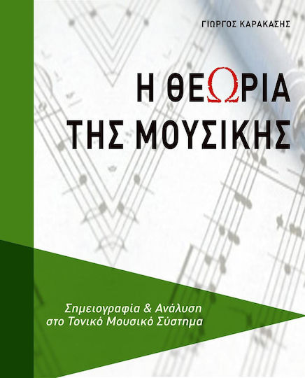 Η θεωρία της μουσικής Η θεωρία της μουσικής
