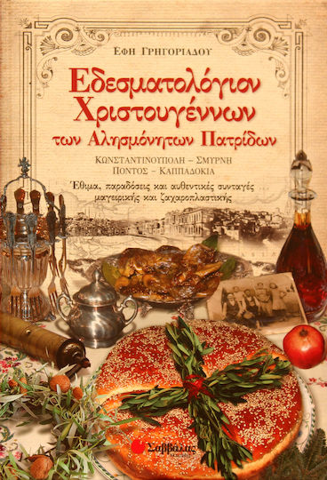 ΕΔΕΣΜΑΤΟΛΟΓΙΟΝ ΧΡΙΣΤΟΥΓΕΝΝΩΝ ΤΩΝ ΑΛΗΣΜΟΝΗΤΩΝ ΠΑΤΡΙΔΩΝ ΕΔΕΣΜΑΤΟΛΟΓΙΟΝ ΧΡΙΣΤΟΥΓΕΝΝΩΝ ΤΩΝ ΑΛΗΣΜΟΝΗΤΩΝ ΠΑΤΡΙΔΩΝ