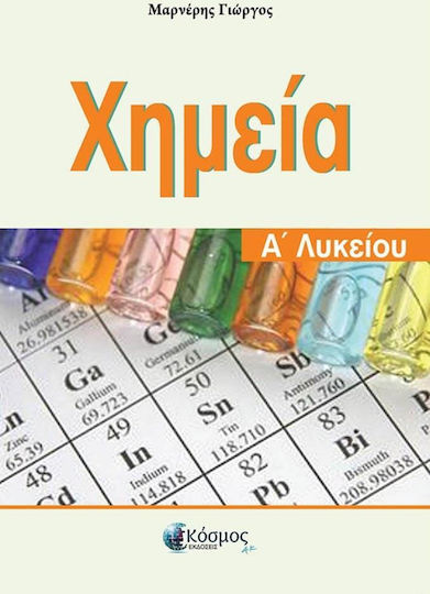 ΧΗΜΕΙΑ Α ΛΥΚΕΙΟΥ