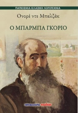 Ο Μπαρμπά Γκοριό