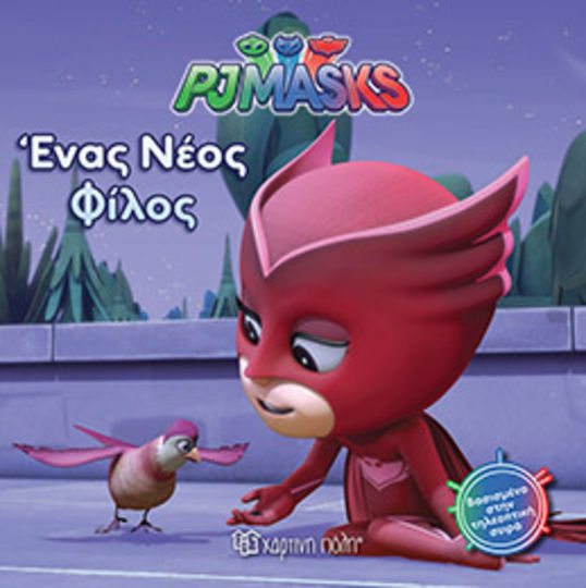 Pj Masks: Ένας Νέος Φίλος