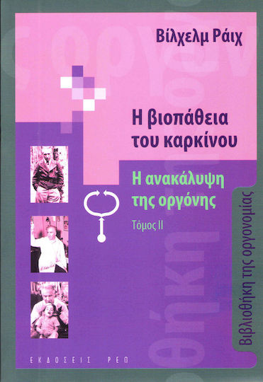 Η ΒΙΟΠΑΘΕΙΑ ΤΟΥ ΚΑΡΚΙΝΟΥ