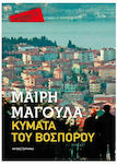 Τα Κυματα του Βοσπορου (pocket)