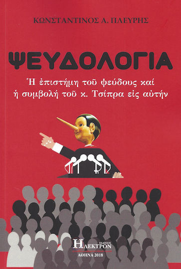 ΨΕΥΔΟΛΟΓΙΑ ΨΕΥΔΟΛΟΓΙΑ