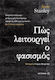 Πώς λειτουργεί ο φασισμός