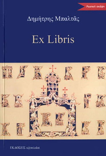 Ex Libris Ex Libris