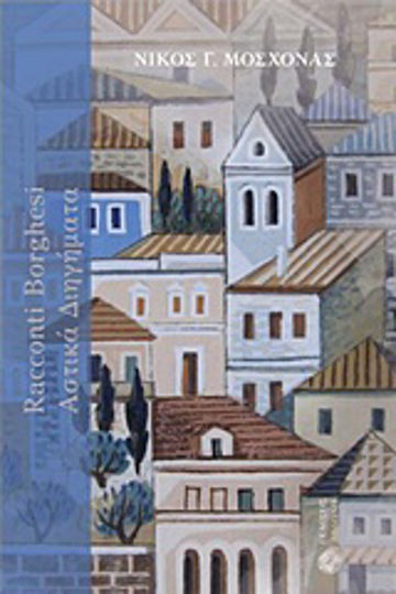Racconti Borghesi: Αστικά Διηγήματα, Zwölf Urbane Geschichten und ein Monolog